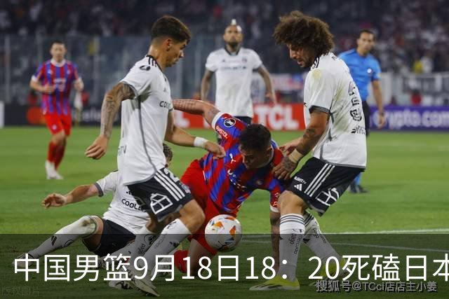 中国男篮9月18日18：20死磕日本！3锋线倒下外线必须掐死，朱俊龙、赵嘉义、李弘权全不打，黑川虎彻这点防不住就麻烦