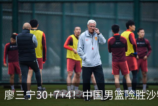 廖三宁30+7+4！中国男篮险胜沙特！晋级亚运会半决赛