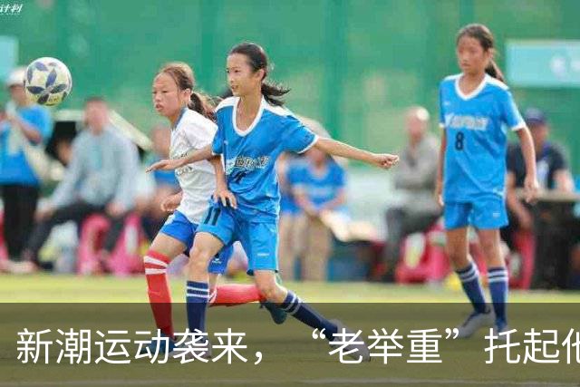 新潮运动袭来，“老举重”托起他人热爱和自家生活