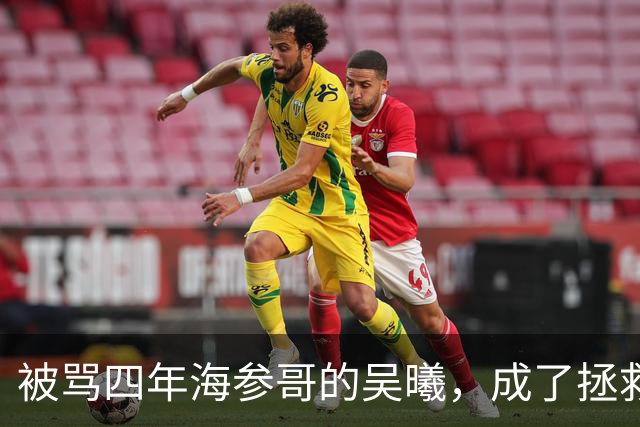 被骂四年海参哥的吴曦，成了拯救国足的英雄，喷子欠他一句道歉！