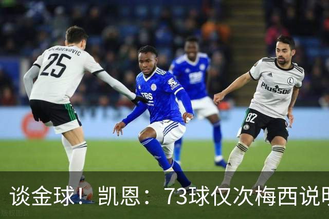 谈金球！凯恩：73球仅次梅西说明一切，但金球由投票者决定不是我